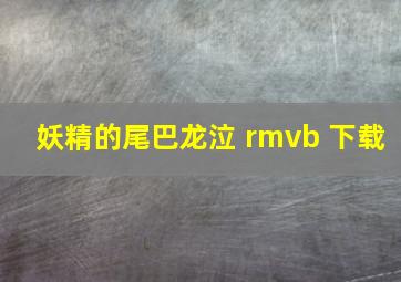 妖精的尾巴龙泣 rmvb 下载